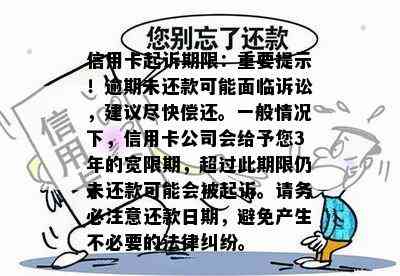 信用卡起诉期限：重要提示！逾期未还款可能面临诉讼，建议尽快偿还。一般情况下，信用卡公司会给予您3年的宽限期，超过此期限仍未还款可能会被起诉。请务必注意还款日期，避免产生不必要的法律纠纷。