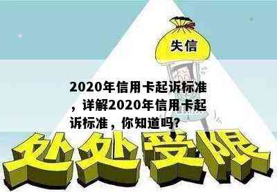 2020年信用卡起诉标准，详解2020年信用卡起诉标准，你知道吗？