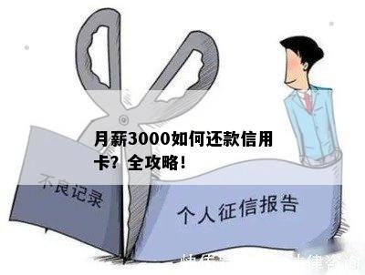 月薪3000如何还款信用卡？全攻略！