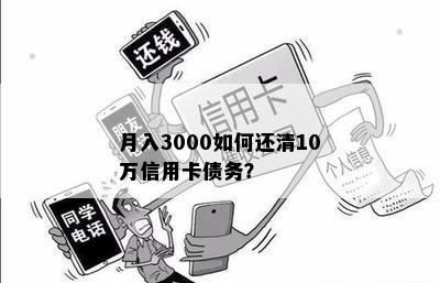 月入3000如何还清10万信用卡债务？