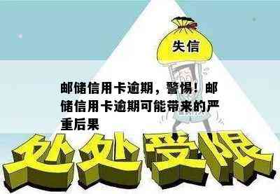 邮储信用卡逾期，警惕！邮储信用卡逾期可能带来的严重后果