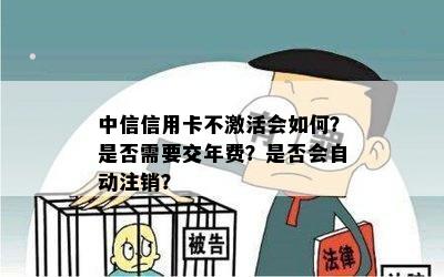 中信信用卡不激活会如何？是否需要交年费？是否会自动注销？