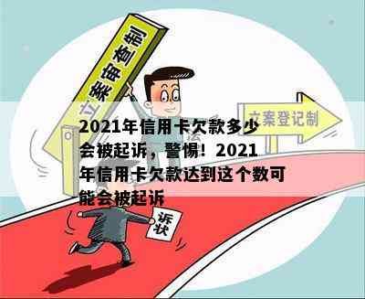 2021年信用卡欠款多少会被起诉，警惕！2021年信用卡欠款达到这个数可能会被起诉