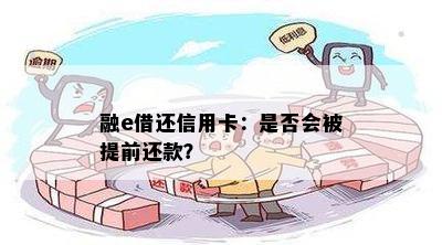 融e借还信用卡：是否会被提前还款？