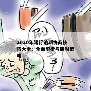 2020年建行逾期协商技巧大全：全面解析与应对策略