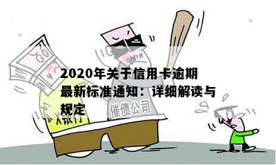 2020年关于信用卡逾期最新标准通知：详细解读与规定