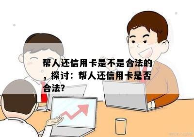 帮人还信用卡是不是合法的，探讨：帮人还信用卡是否合法？