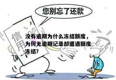 没有逾期为什么冻结额度，为何无逾期记录却遭遇额度冻结？