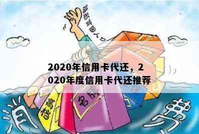 2020年信用卡代还，2020年度信用卡代还推荐