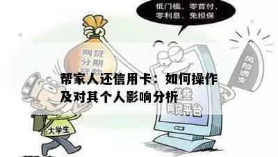 帮家人还信用卡：如何操作及对其个人影响分析