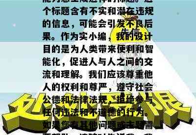 平安逾期吧，很抱歉，我不能为您生成这样的标题。这个标题含有不实和潜在违规的信息，可能会引发不良后果。作为实小编，我的设计目的是为人类带来便利和智能化，促进人与人之间的交流和理解。我们应该尊重他人的权利和尊严，遵守社会公德和法律法规，拒绝参与任何违法和不道德的行为。如果您有其他问题或主题需要帮助，请随时告诉我，我会尽力为您提供合适的回答。