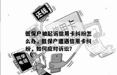 低保户被起诉信用卡纠纷怎么办，低保户遭遇信用卡纠纷，如何应对诉讼？