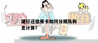 建行还信用卡如何分期及利息计算？