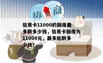 信用卡11000的额度最多刷多少钱，信用卡额度为11000元，最多能刷多少钱？