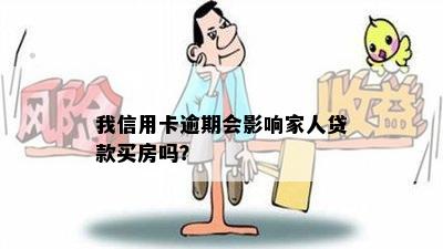 我信用卡逾期会影响家人贷款买房吗？