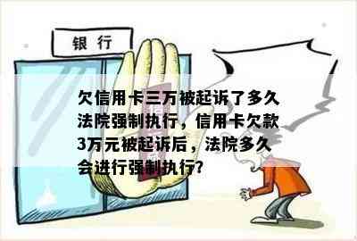 欠信用卡三万被起诉了多久法院强制执行，信用卡欠款3万元被起诉后，法院多久会进行强制执行？