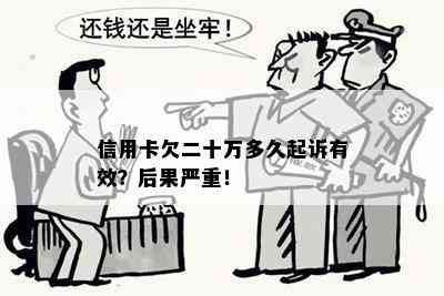 信用卡欠二十万多久起诉有效？后果严重！