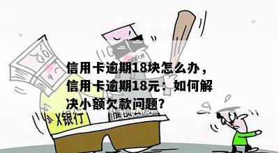 信用卡逾期18块怎么办，信用卡逾期18元：如何解决小额欠款问题？