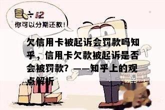 欠信用卡被起诉会罚款吗知乎，信用卡欠款被起诉是否会被罚款？——知乎上的观点解析