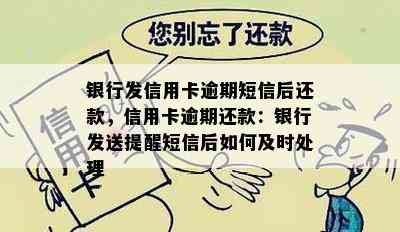 银行发信用卡逾期短信后还款，信用卡逾期还款：银行发送提醒短信后如何及时处理