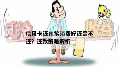 信用卡还几笔消费好还是不还？还款策略解析