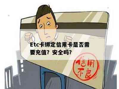 Etc卡绑定信用卡是否需要充值？安全吗？