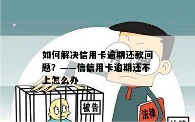 如何解决信用卡逾期还款问题？——信信用卡逾期还不上怎么办