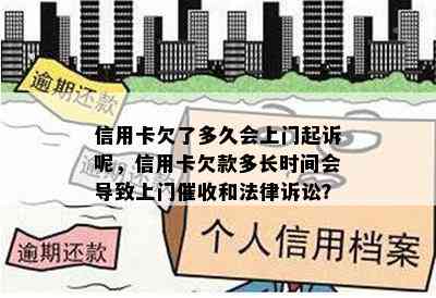 信用卡欠了多久会上门起诉呢，信用卡欠款多长时间会导致上门和法律诉讼？