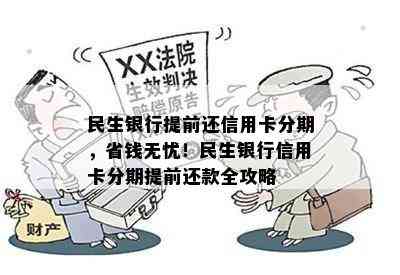 民生银行提前还信用卡分期，省钱无忧！民生银行信用卡分期提前还款全攻略