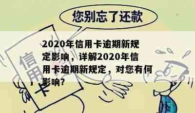 2020年信用卡逾期新规定影响，详解2020年信用卡逾期新规定，对您有何影响？