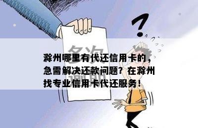 滁州哪里有代还信用卡的，急需解决还款问题？在滁州找专业信用卡代还服务！