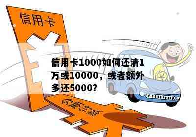 信用卡1000如何还清1万或10000，或者额外多还5000？