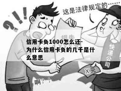 信用卡负1000怎么还-为什么信用卡负的几千是什么意思