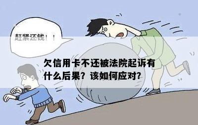 欠信用卡不还被法院起诉有什么后果？该如何应对？