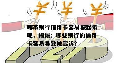 哪家银行信用卡容易被起诉呢，揭秘：哪些银行的信用卡容易导致被起诉？