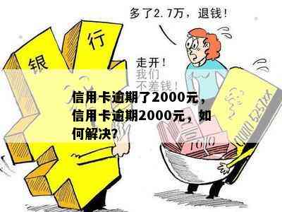 信用卡逾期了2000元，信用卡逾期2000元，如何解决？