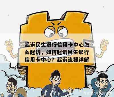 起诉民生银行信用卡中心怎么起诉，如何起诉民生银行信用卡中心？起诉流程详解