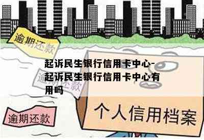 起诉民生银行信用卡中心-起诉民生银行信用卡中心有用吗