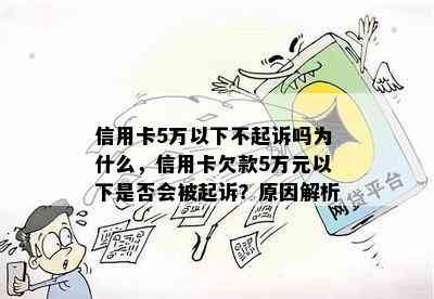 信用卡5万以下不起诉吗为什么，信用卡欠款5万元以下是否会被起诉？原因解析