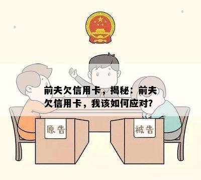 前夫欠信用卡，揭秘：前夫欠信用卡，我该如何应对？