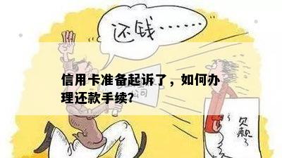 信用卡准备起诉了，如何办理还款手续？