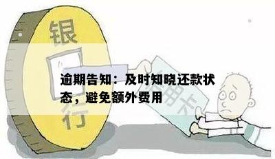 逾期告知：及时知晓还款状态，避免额外费用