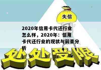 2020年信用卡代还行业怎么样，2020年：信用卡代还行业的现状与前景分析