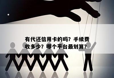 有代还信用卡的吗？手续费收多少？哪个平台最划算？