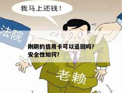 刚刷的信用卡可以追回吗？安全性如何？