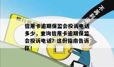 信用卡逾期保监会投诉电话多少，查询信用卡逾期保监会投诉电话？这份指南告诉你！