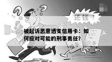 被起诉恶意透支信用卡：如何应对可能的刑事责任？