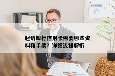 起诉银行信用卡需要哪些资料和手续？详细流程解析