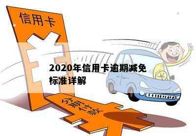 2020年信用卡逾期减免标准详解