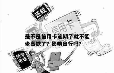 是不是信用卡逾期了就不能坐高铁了？影响出行吗？